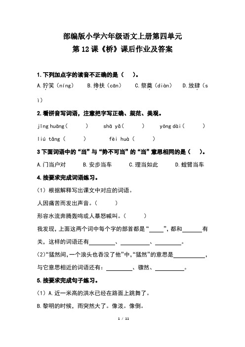 部编版小学六年级语文上册第四单元第12 课《桥》课后作业及答案(含两套题)