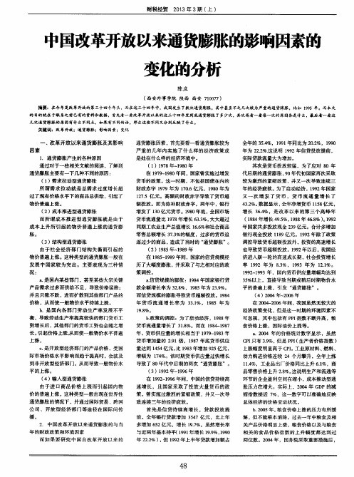 中国改革开放以来通货膨胀的影响因素的变化的分析