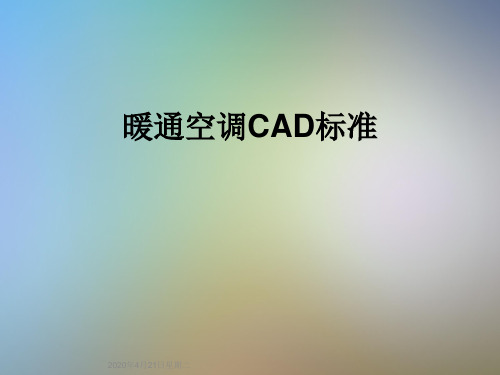 暖通空调CAD标准