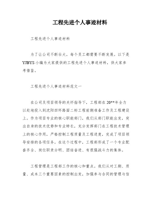 工程先进个人事迹材料