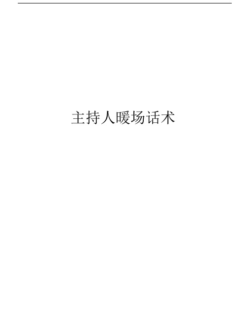 主持人暖场话术教学文案.docx