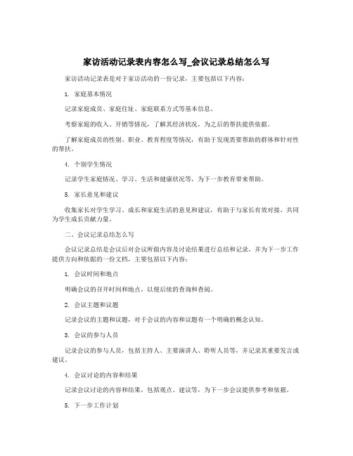 家访活动记录表内容怎么写_会议记录总结怎么写