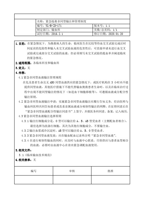 紧急抢救非同型输注和管理制度