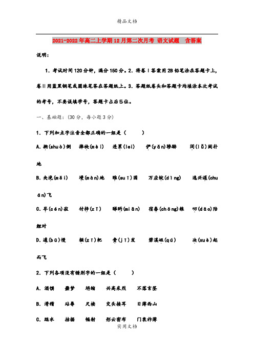 2021-2022年高二上学期12月第二次月考 语文试题  含答案