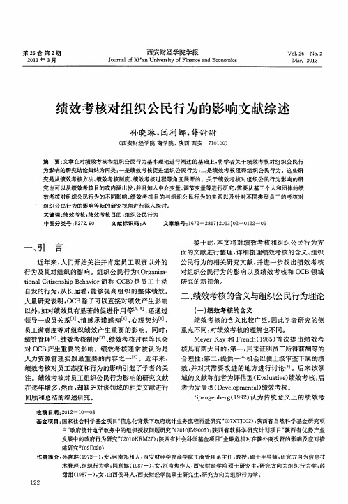 绩效考核对组织公民行为的影响文献综述