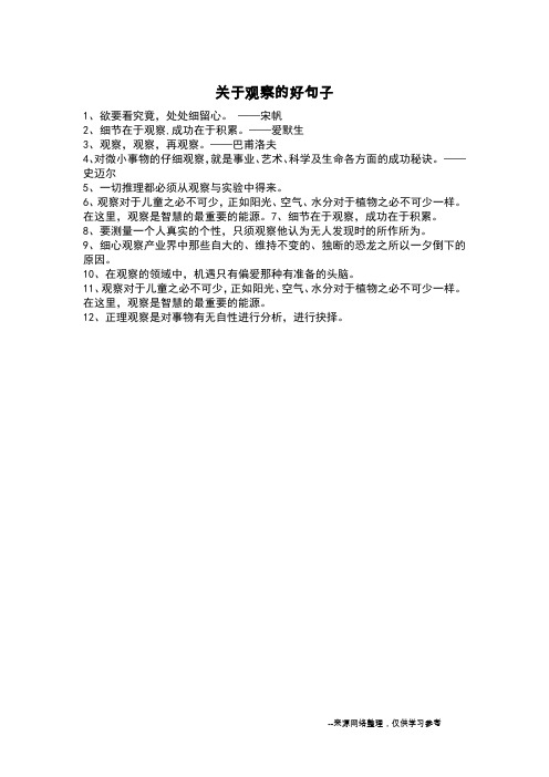 关于观察的好句子_