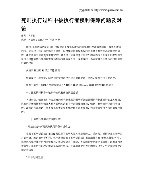 死刑执行过程中被执行者权利保障问题及对策