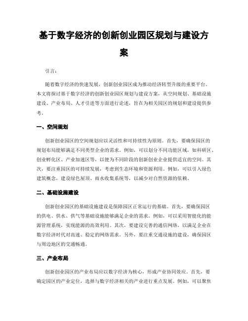 基于数字经济的创新创业园区规划与建设方案