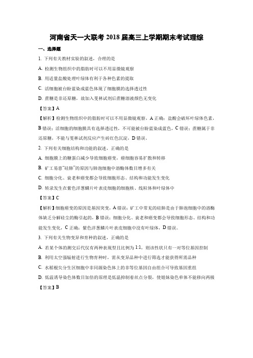 河南省天一大联考2018届高三上学期期末考试理综生物试题带答案