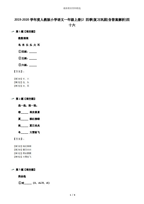 2019-2020学年度人教版小学语文一年级上册[2 四季]复习巩固[含答案解析]四十六