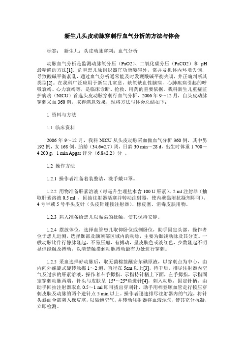 新生儿头皮动脉穿刺行血气分析的方法与体会