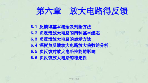 模拟电子技术 第六章 放大电路的反馈课件