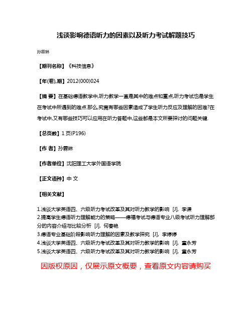 浅谈影响德语听力的因素以及听力考试解题技巧