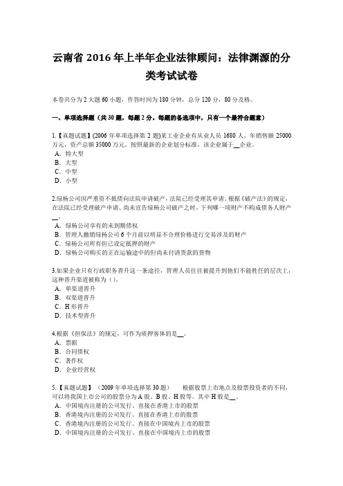 云南省2016年上半年企业法律顾问：法律渊源的分类考试试卷