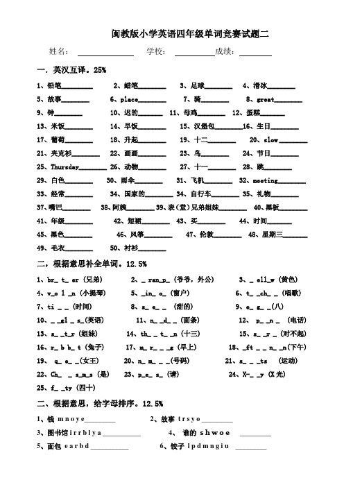 闽教版小学英语四年级单词竞赛试题二