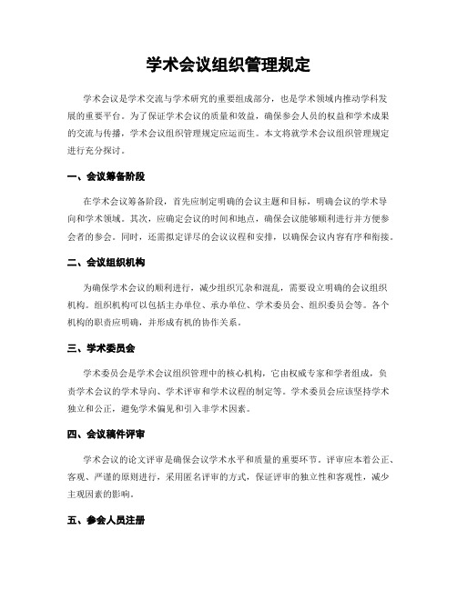 学术会议组织管理规定