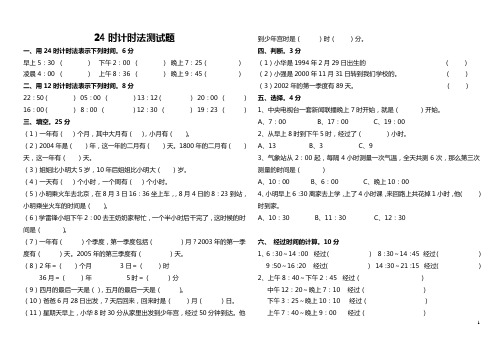 三年级下册数学试题-第6单元《年、月、日 24时计时法》同步练习试题  人教新课标