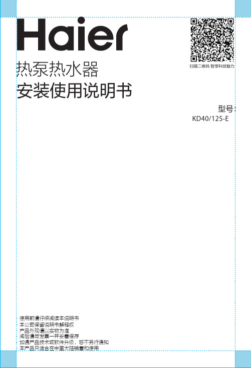 海尔 KD40 125-E 125升双源速热空气能热水器 使用说明书