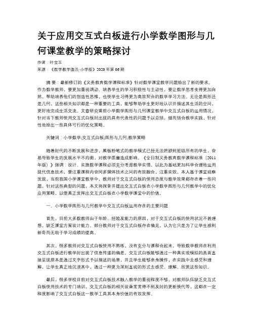 关于应用交互式白板进行小学数学图形与几何课堂教学的策略探讨