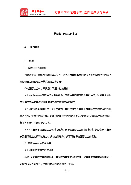 梁西《国际法》笔记和课后习题详解(国际法的主体)