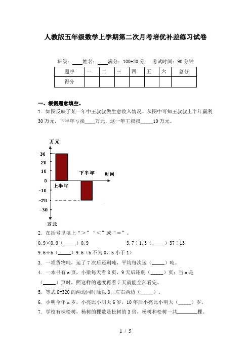 人教版五年级数学上学期第二次月考培优补差练习试卷