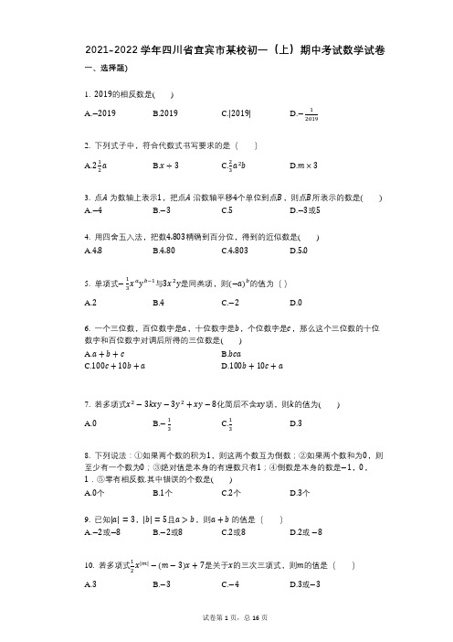 2021-2022学年-有答案-四川省宜宾市某校初一(上)期中考试数学试卷