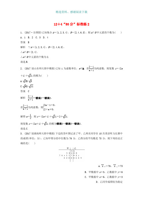 高考数学二轮复习高考22题12 4“80分”标准练2文