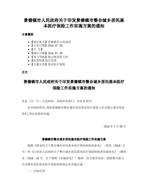 景德镇市人民政府关于印发景德镇市整合城乡居民基本医疗保险工作实施方案的通知