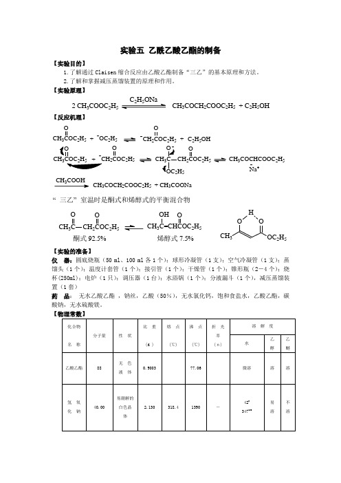 实验五 乙酰乙酸乙酯的制备