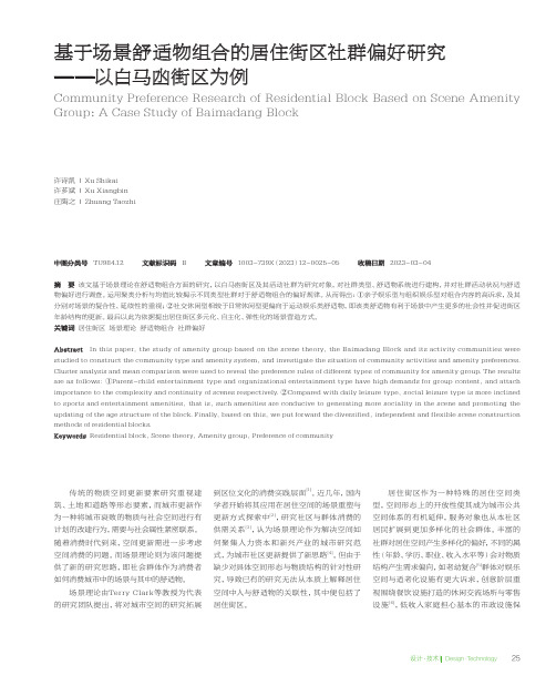 基于场景舒适物组合的居住街区社群偏好研究——以白马凼街区为例