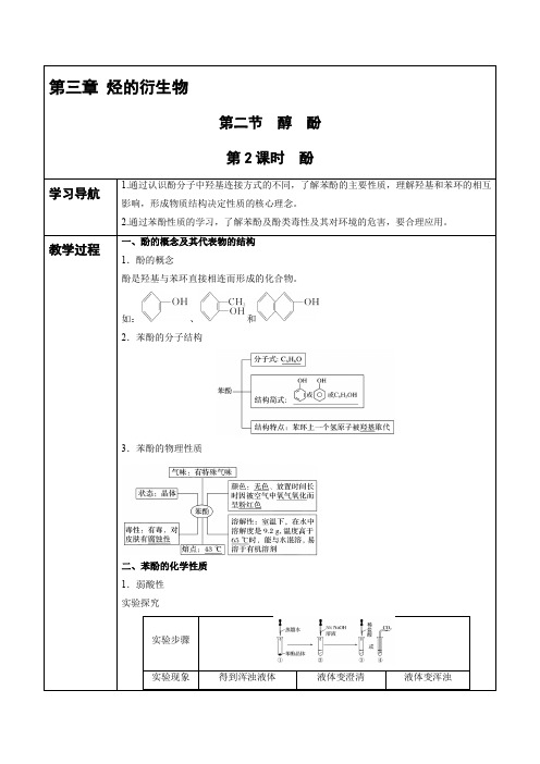 高中化学选择性必修三 第3章 第2节 第2课时 酚 讲义