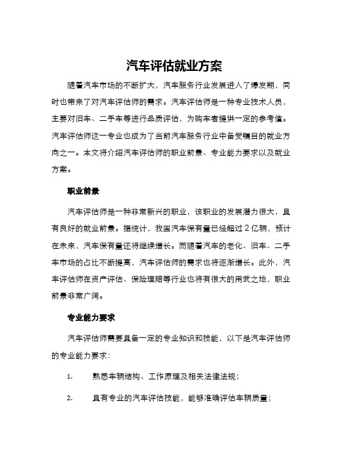 汽车评估就业方案