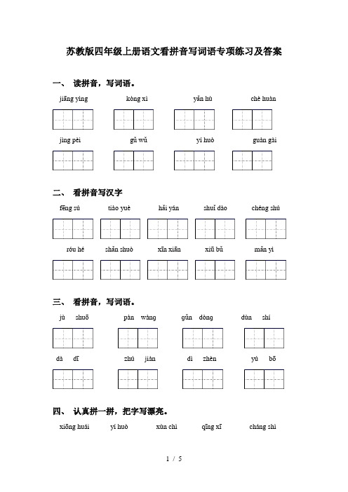 苏教版四年级上册语文看拼音写词语专项练习及答案