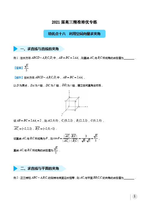 2021高三数学(理)精准培优专项训练《16利用空间向量求夹角》教师版
