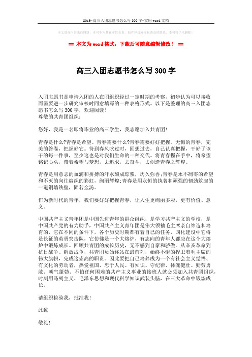 2019-高三入团志愿书怎么写300字-实用word文档 (2页)