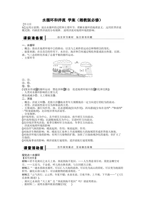 高一地理学案 2.4 水循环和洋流 