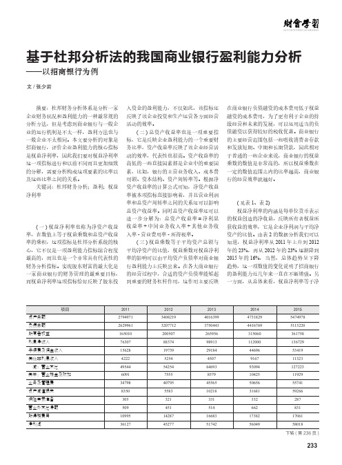 基于杜邦分析法的我国商业银行盈利能力分析——以招商银行为例