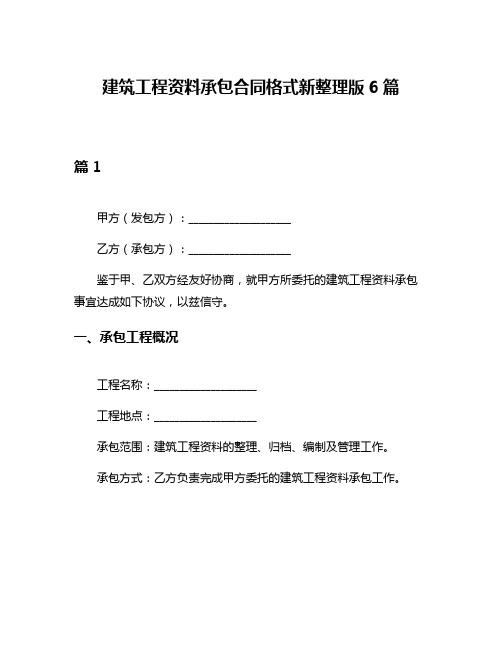 建筑工程资料承包合同格式新整理版6篇