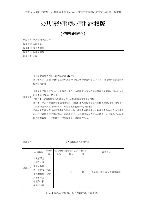 公共服务事项办事指南模版