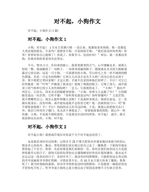 对不起小狗作文