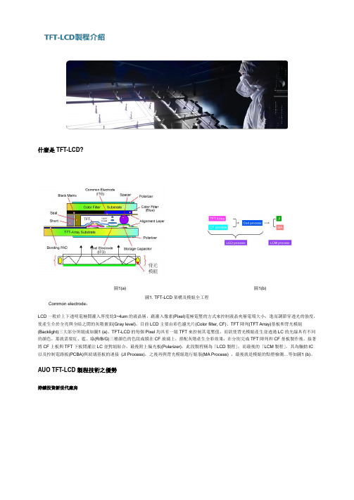 TFT-LCD制程