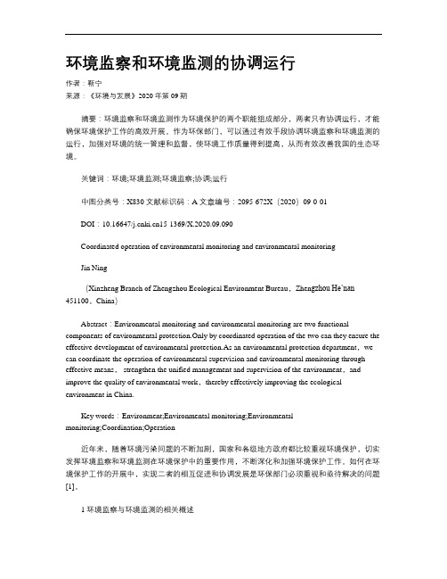 环境监察和环境监测的协调运行