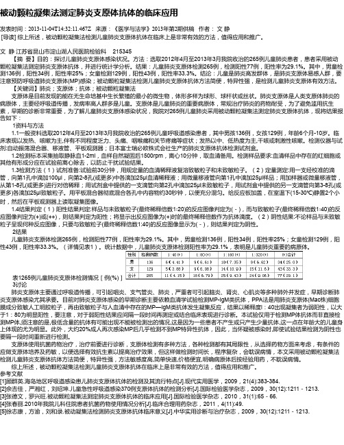 被动颗粒凝集法测定肺炎支原体抗体的临床应用