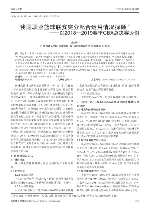 我国职业篮球联赛突分配合运用情况探颐——以2018-2019赛季cba总决赛为例