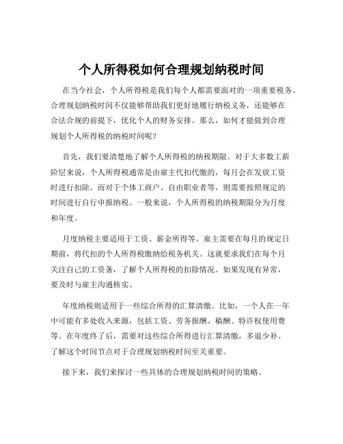 个人所得税如何合理规划纳税时间