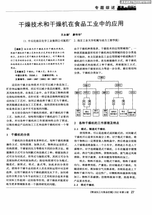 干燥技术和干燥机在食品工业中的应用