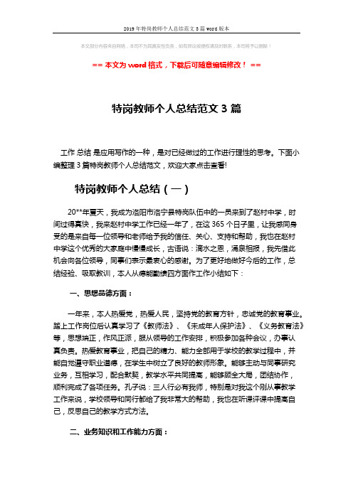 2019年特岗教师个人总结范文3篇word版本 (6页)