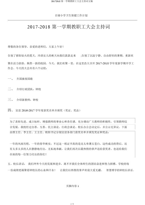 20172018第一学期教职工大会主持词文稿