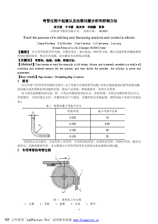 弯管过程中起皱和拉裂问题分析以及控制方法