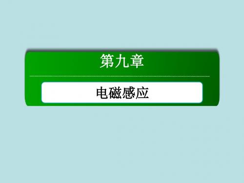 2016版《红对勾讲与练》高三物理人教版总复习配套课件：9-1电磁感应现象 楞次定律